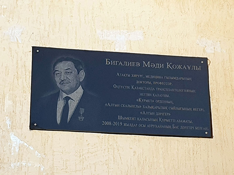 В память о хирурге Мади Бегалиеве в Шымкенте открыли мемориальную доску