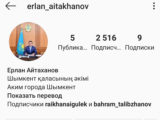 Аким Шымкента открыл страничку в Instagram
