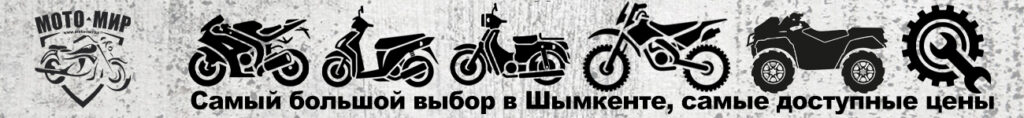 Мотосалон в Шымкенте, Мотоциклы в Шымкенте, Скутеры в Шымкенте, Квадроциклы в Шымкенте, Мотозапчасти в Шымкенте, Мотоэкипировка в Шымкенте, Мотохимия в Шымкенте, Все о мото в Шымкенте