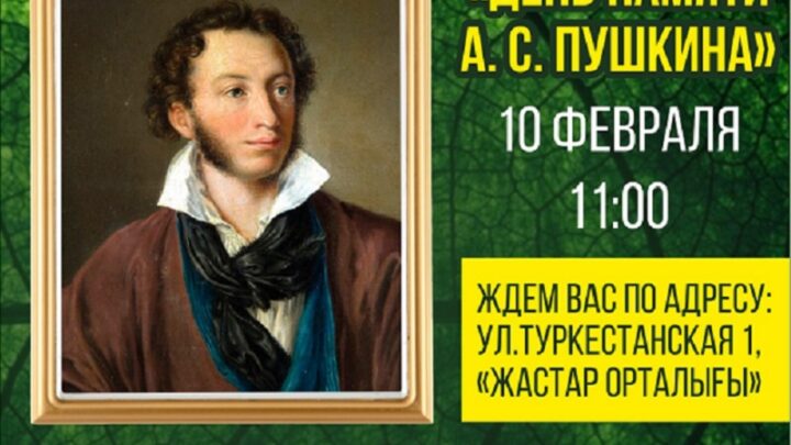 Литературно-музыкальная гостиная «Зима и Пушкин» состоится в Шымкенте
