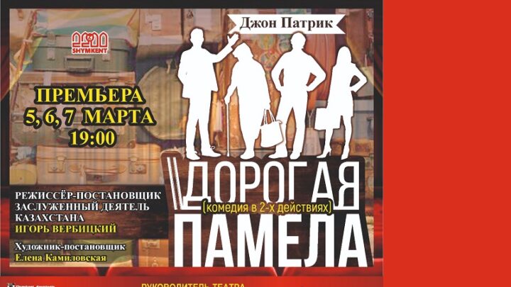 На премьеру «Дорогая Памела» приглашает русский драматический театр