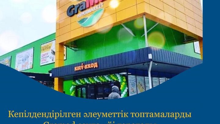 В торговом доме «GRAMAD» Шымкента можно получить социальную помощь