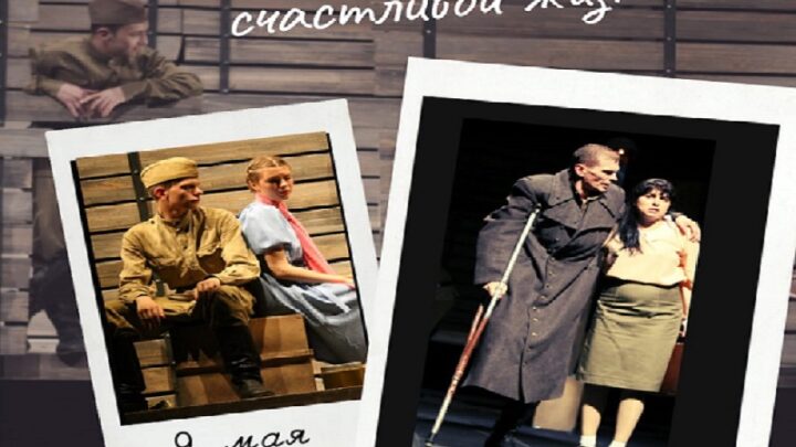 Русский драматический театр приглашает на спектакли в майские праздники
