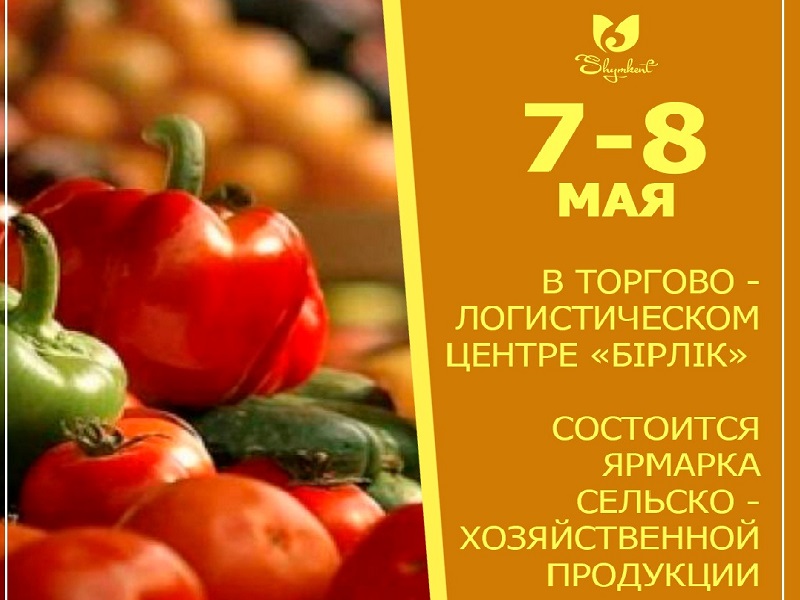 7-8 мая в Шымкенте состоится ярмарка