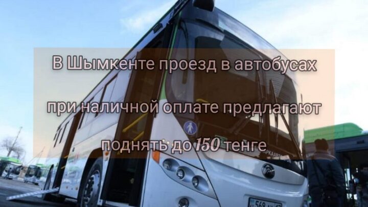 Проезд в автобусах Шымкента предлагают поднять до 150 тенге при наличной оплате