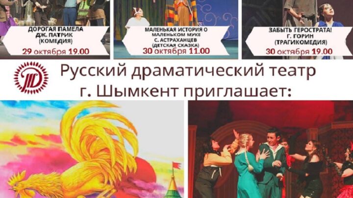 Русский драматический театр Шымкента приглашает на спектакли с 29 – 31 октября