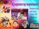 Кукольный театр Шымкента приглашает на «Кукольный парад» и ярмарку
