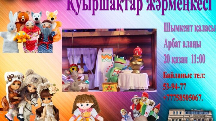 Кукольный театр Шымкента приглашает на «Кукольный парад» и ярмарку