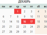 Сколько выходных ждут казахстанцев в декабре 2021 года