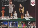 Русский драматический театр Шымкента приглашает на спектакли с 16-19 декабря