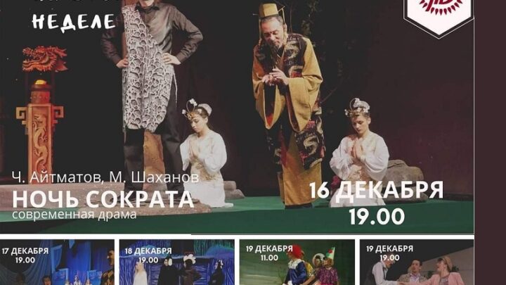 Русский драматический театр Шымкента приглашает на спектакли с 16-19 декабря