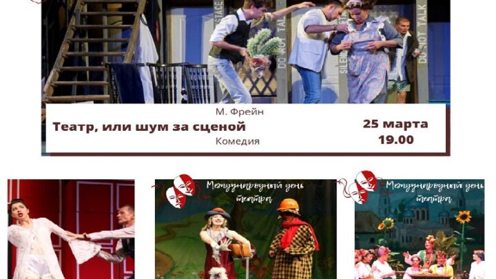 Русский драматический театр Шымкента приглашает  на спектакли 25-27 марта