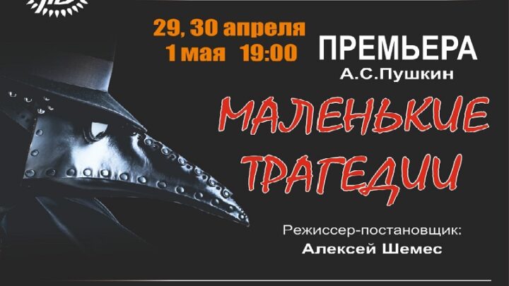 Русский драматический театр  Шымкента приглашает на премьеру «Маленькие трагедии»