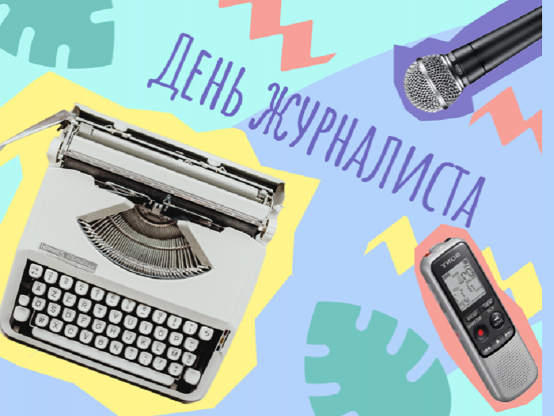 День журфака. День журналиста. Открытка с днем журналистики. С днем журналистики поздравления. С днем журналиста поздравления.