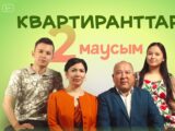Набирает все больше просмотров казахстанский сериал «Квартиранты»