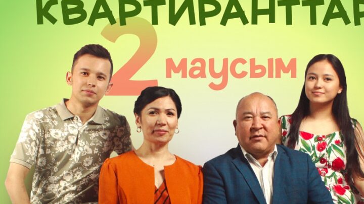 Набирает все больше просмотров казахстанский сериал «Квартиранты»