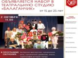 В Шымкенте вступительный экзамен в театральную студию "Балаганчик" стартует в октябре