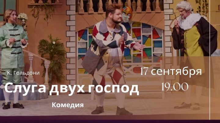 Русский драматический театр в Шымкенте приглашает на спектакли 17-18 сентября
