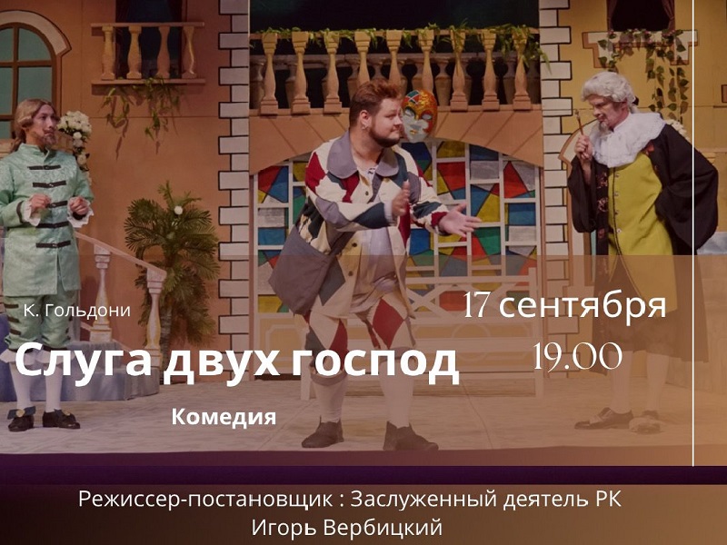 Русский драматический театр в Шымкенте приглашает на спектакли 17-18 сентября