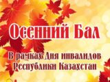 14 октября состоится "Осенний бал" в Шымкенте