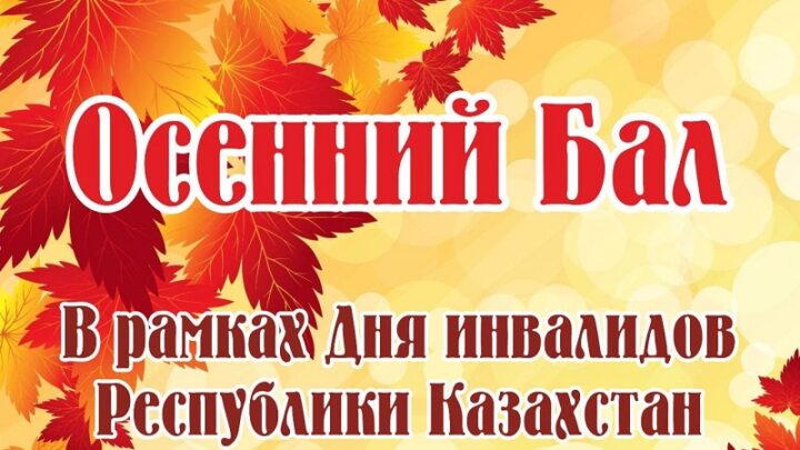 14 октября состоится "Осенний бал" в Шымкенте