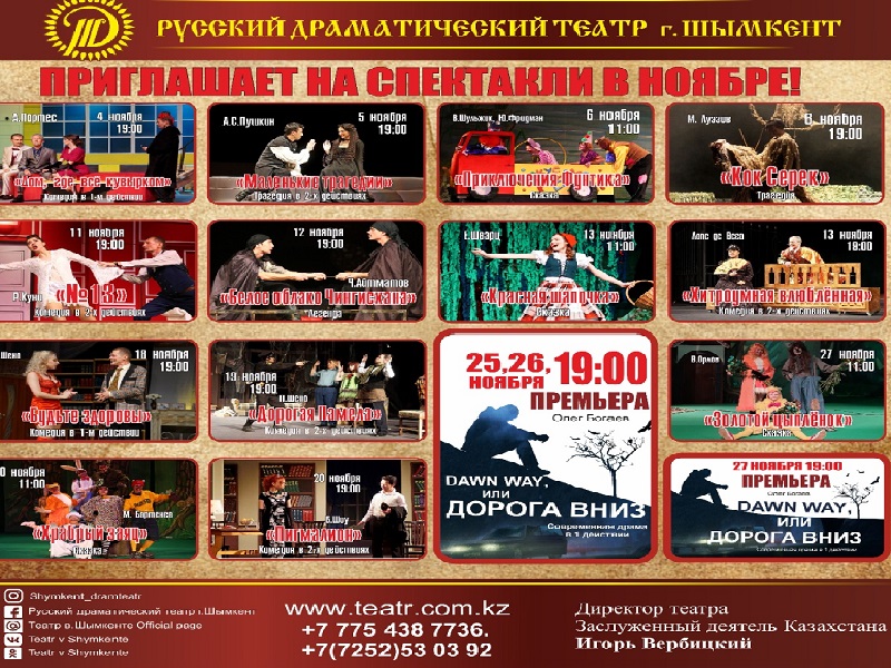 Русский драматический театр приглашает на спектакли в Шымкенте