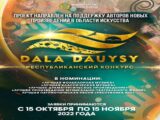 Творческий конкурс DALA DAUYSY с призовым фондом 46 миллионов тенге стартовал в Казахстане