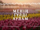 Самый цветочный двор Шымкента может получить 3 млн тенге