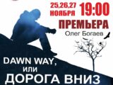 Русский драматический театр в Шымкенте приглашает на премьеру
