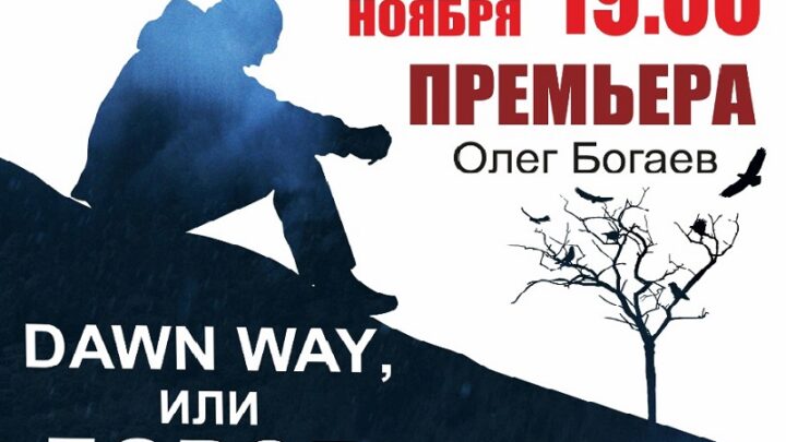 Русский драматический театр в Шымкенте приглашает на премьеру