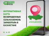 Интерактивная карта сельхозземель заработала в Казахстане