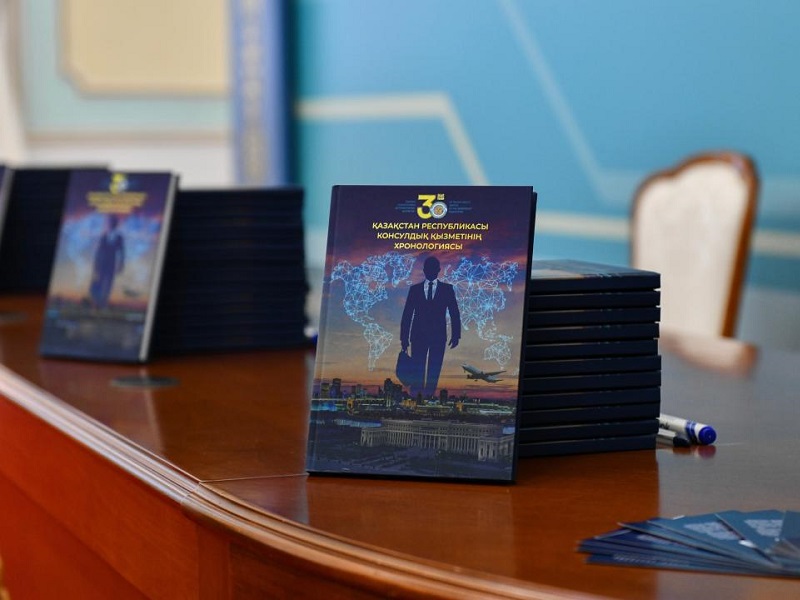 Электронная версия презентованной книги о хронологии консульской службы Казахстана уже доступна