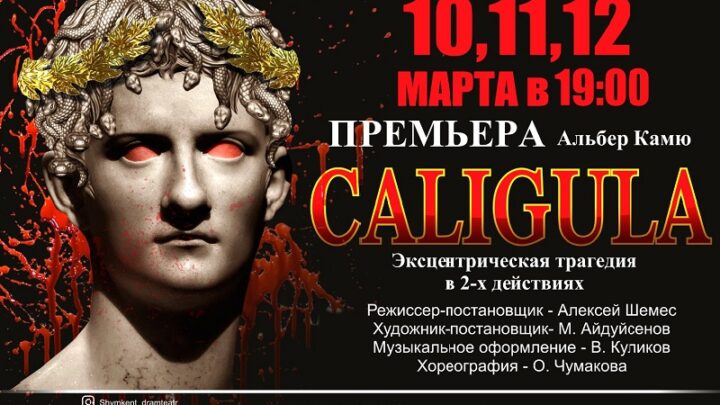 Русский драматический театр в Шымкенте приглашает на премьеру «Калигула»
