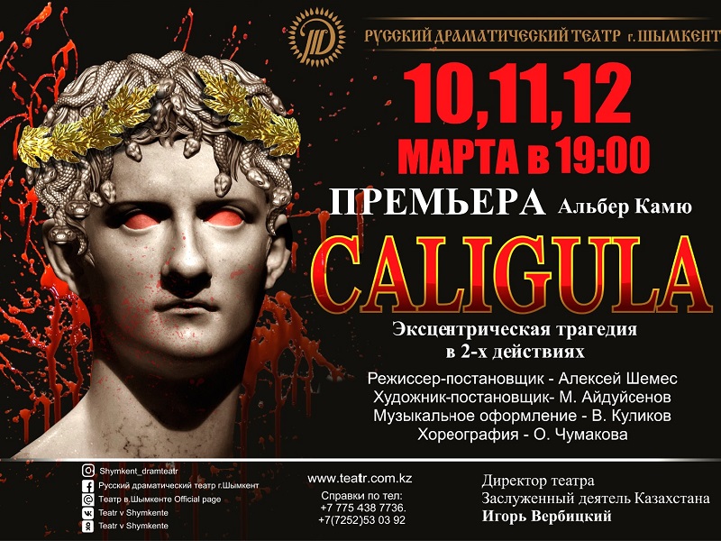 Русский драматический театр в Шымкенте приглашает на премьеру «Калигула»