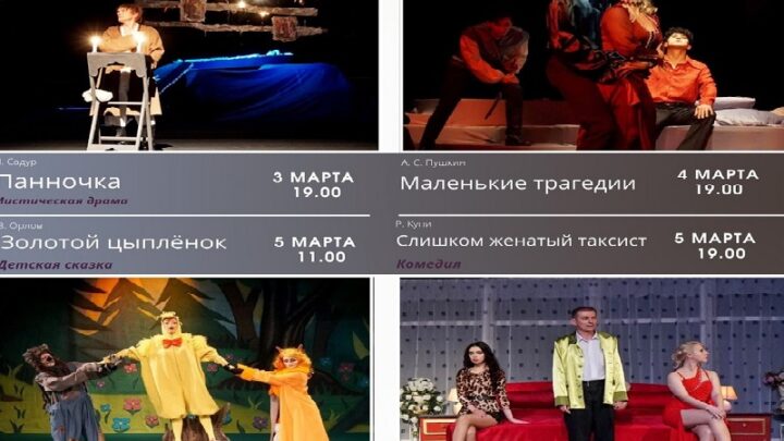 Русский драматический театр Шымкента приглашает на спектакли в марте