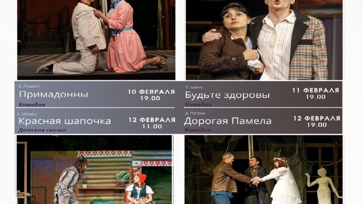 Русский драматический театр в Шымкенте приглашает на спектакли в феврале