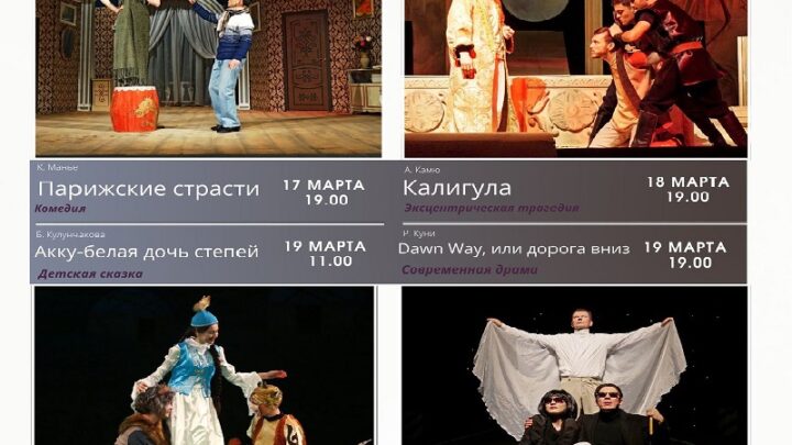 Русский драматический театр в Шымкенте приглашает на четыре спектакля