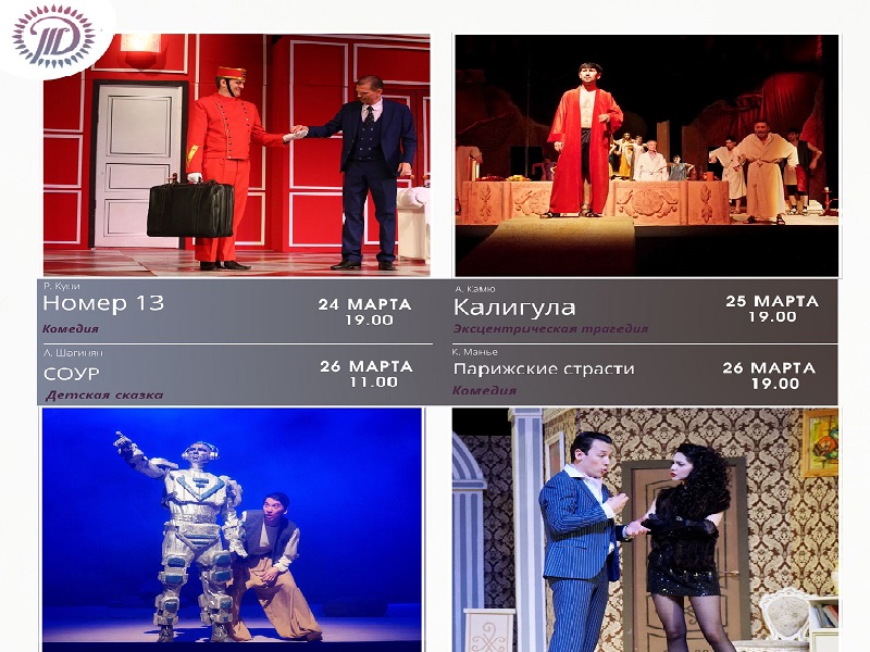 Русский драматический театр Шымкента приглашает на спектакли 24-26 марта