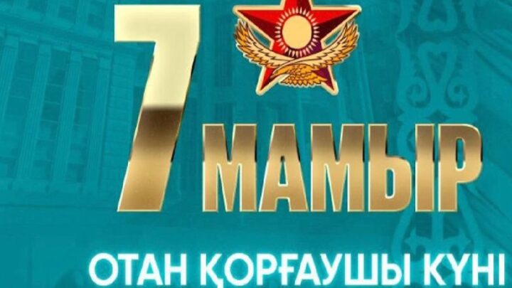 Поздравление Главы государства Касым-Жомарта Токаева с Днем защитника Отечества