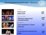 Русский драматический театр  в Шымкенте приглашает на спектакли в мае