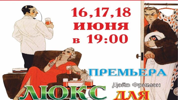 Русский драматический театр г. в Шымкенте приглашает на премьеру