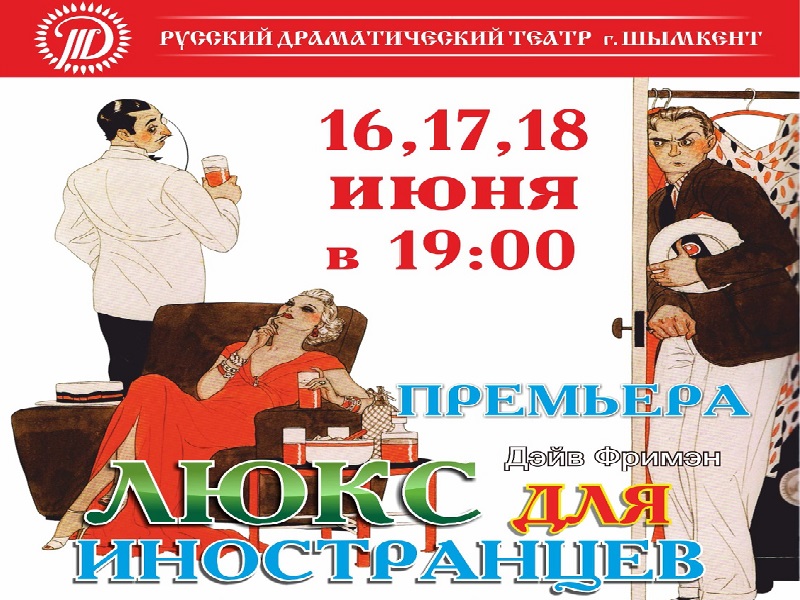 Русский драматический театр г. в Шымкенте приглашает на премьеру