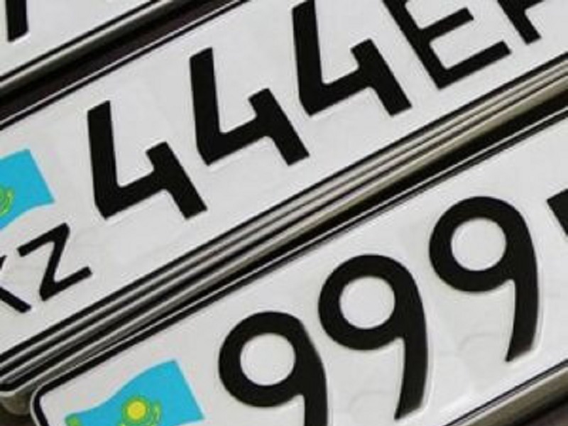 Казахстанцы смогут передавать номера новым владельцам авто в режиме онлайн