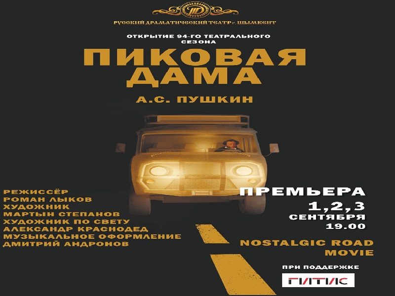 На премьеру приглашает русский драматический театр в Шымкенте