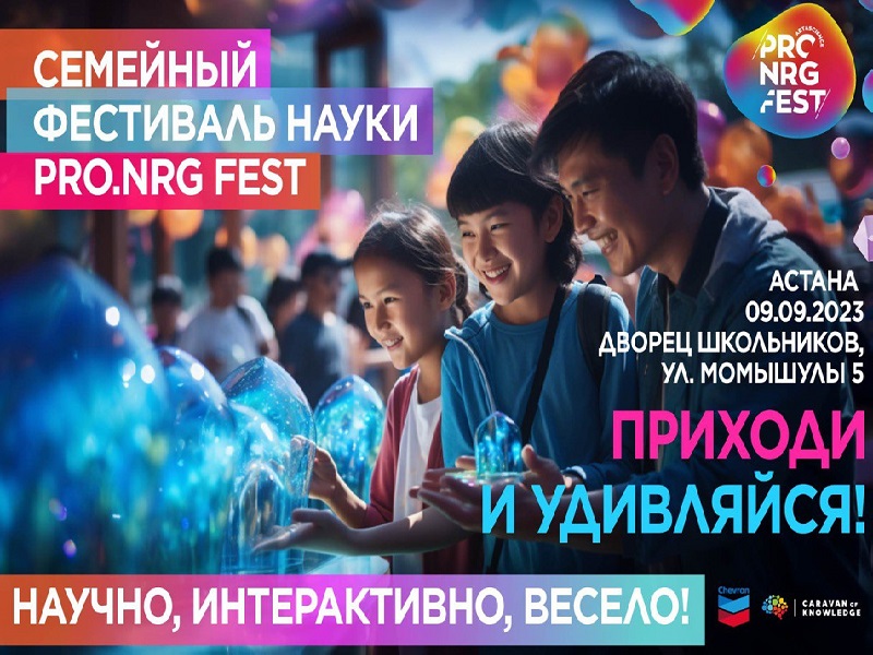 9 сентября  в столице состоится  фестиваль науки, искусства и технологий для детей и взрослых