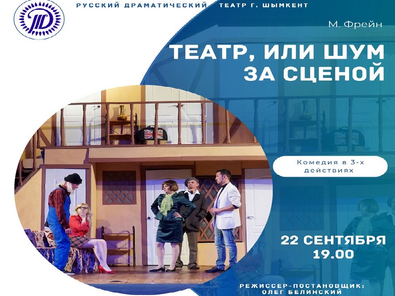 Афиша спектаклей с 22- 24 сентября в Шымкенте
