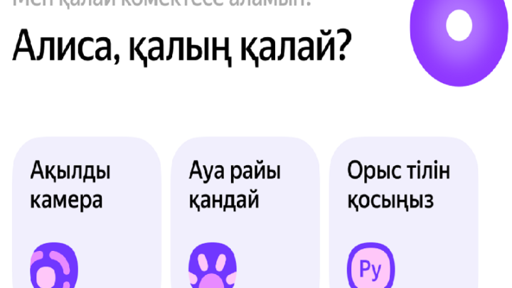 Яндекс Казахстан запустил Алису на казахском в мобильном Браузере