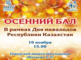 10 ноября ждет вас "Осенний бал" в Шымкенте