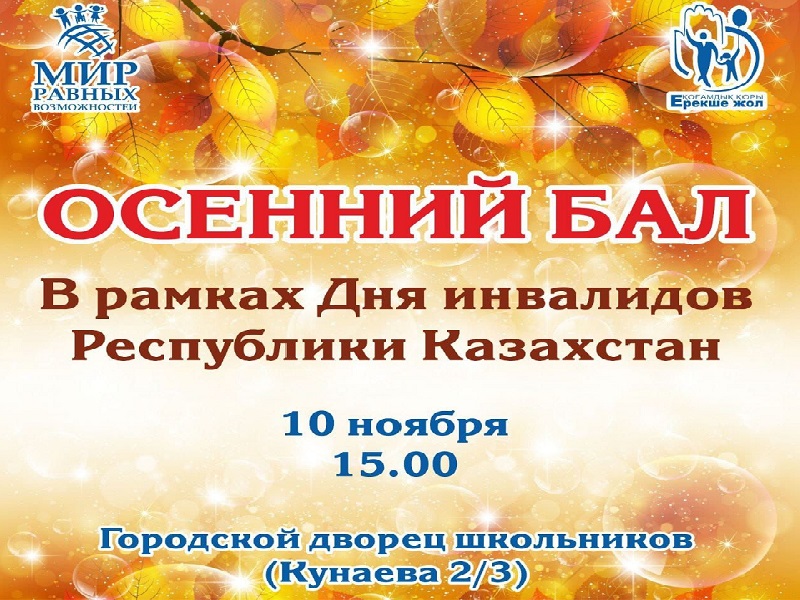 10 ноября ждет вас "Осенний бал" в Шымкенте