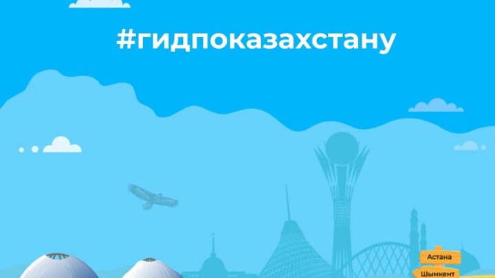 TikTok и Kazakh Tourism привлекают пользователей к исследованию родной страны"